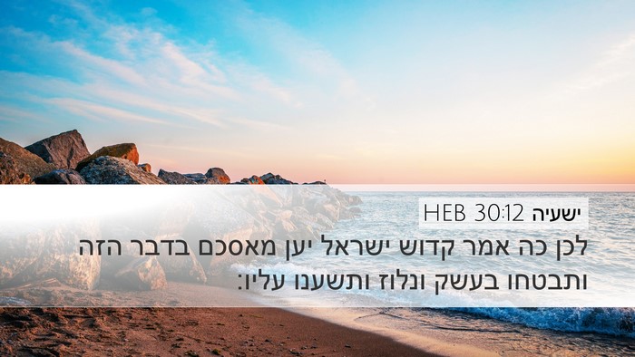 ישעיה 30:12 HEB Bible Verse Image
