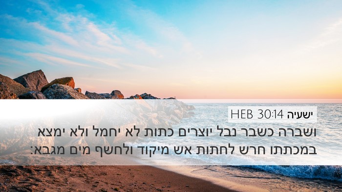 ישעיה 30:14 HEB Bible Verse Image