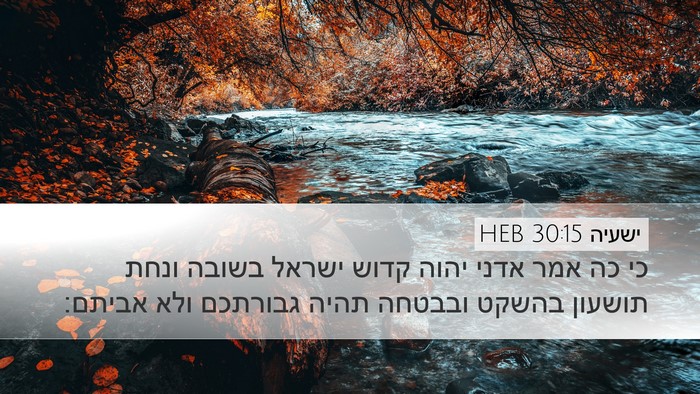 ישעיה 30:15 HEB Bible Verse Image