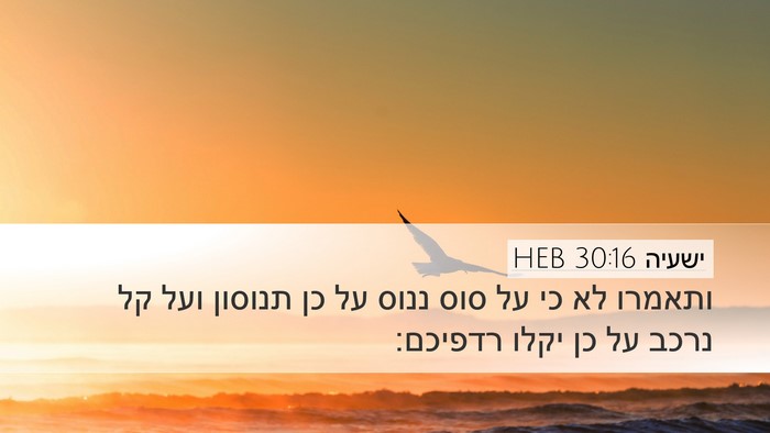 ישעיה 30:16 HEB Bible Verse Image