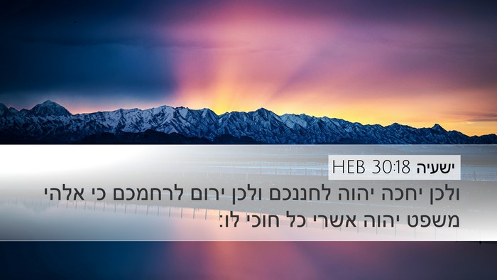 ישעיה 30:18 HEB Bible Verse Image