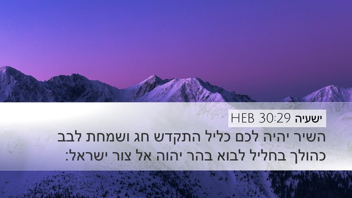ישעיה 30:29 HEB Bible Verse Image