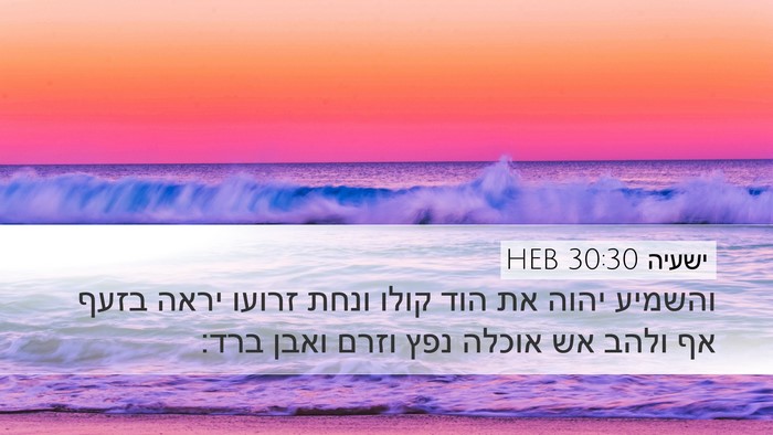 ישעיה 30:30 HEB Bible Verse Image