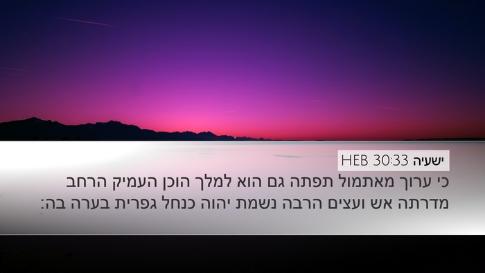 ישעיה 30:33 HEB Bible Verse Image