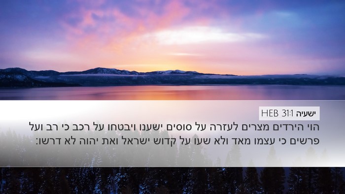 ישעיה 31:1 HEB Bible Verse Image