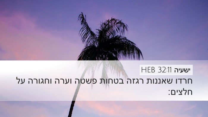 ישעיה 32:11 HEB Bible Verse Image
