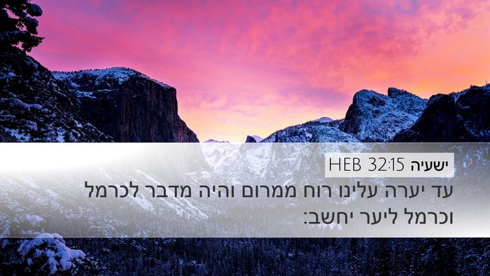 ישעיה 32:15 HEB Bible Verse Image