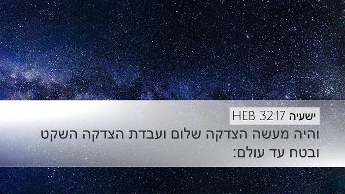 ישעיה 32:17 HEB Bible Verse Image