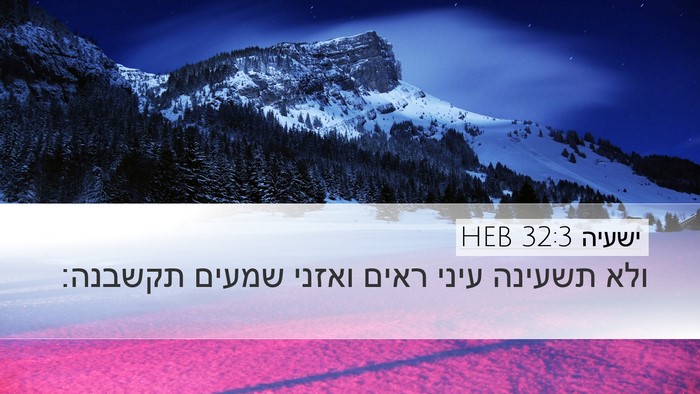 ישעיה 32:3 HEB Bible Verse Image