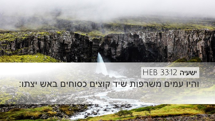 ישעיה 33:12 HEB Bible Verse Image