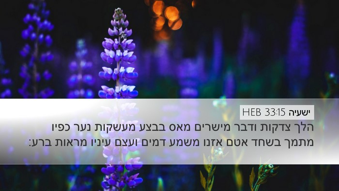 ישעיה 33:15 HEB Bible Verse Image