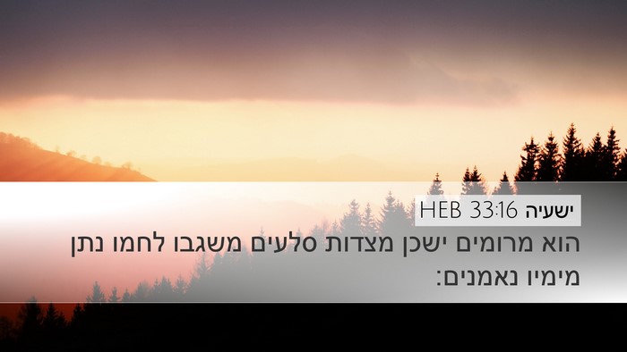ישעיה 33:16 HEB Bible Verse Image