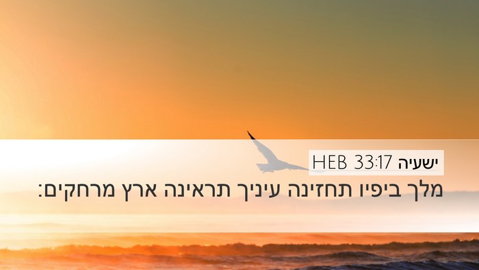ישעיה 33:17 HEB Bible Verse Image
