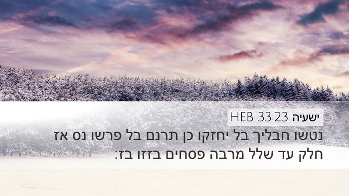 ישעיה 33:23 HEB Bible Verse Image