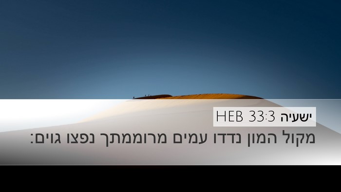 ישעיה 33:3 HEB Bible Verse Image