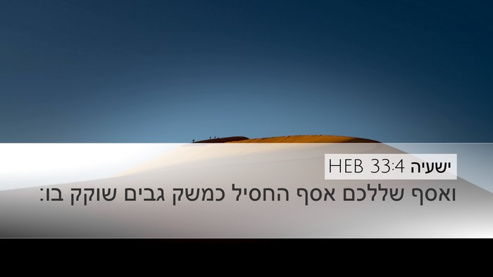 ישעיה 33:4 HEB Bible Verse Image