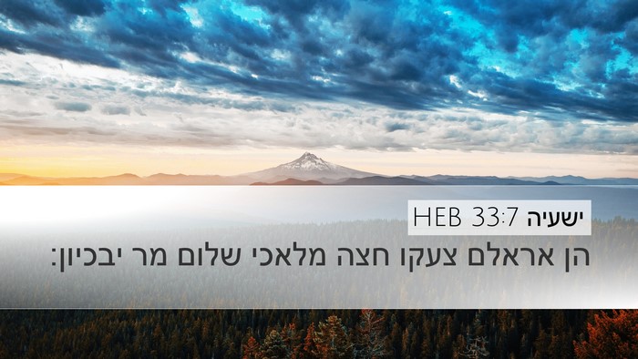ישעיה 33:7 HEB Bible Verse Image