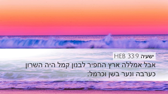 ישעיה 33:9 HEB Bible Verse Image