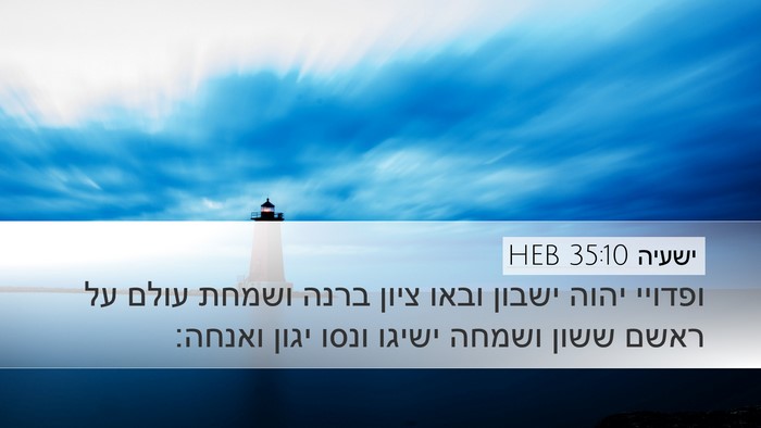 ישעיה 35:10 HEB Bible Verse Image
