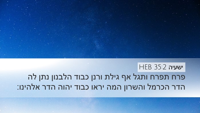 ישעיה 35:2 HEB Bible Verse Image