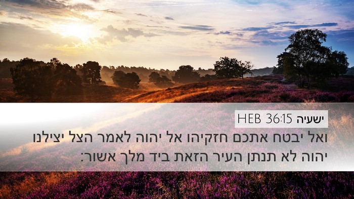 ישעיה 36:15 HEB Bible Verse Image