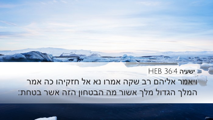 ישעיה 36:4 HEB Bible Verse Image