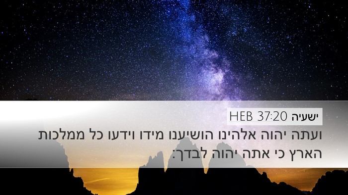 ישעיה 37:20 HEB Bible Verse Image