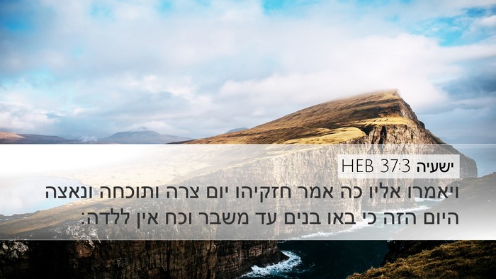 ישעיה 37:3 HEB Bible Verse Image