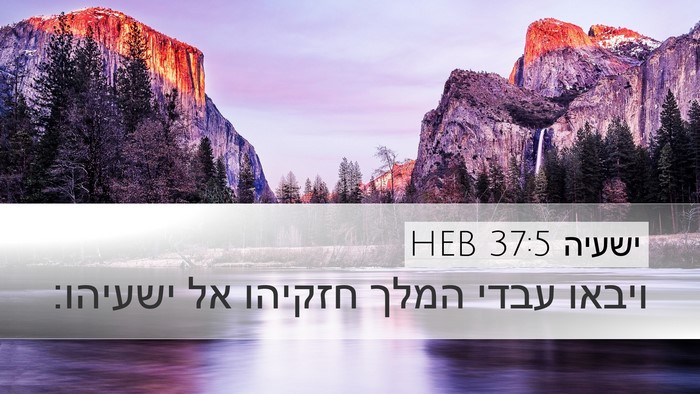 ישעיה 37:5 HEB Desktop Wallpaper - ויבאו עבדי המלך חזקיהו אל - Desktop Bible Verse Wallpaper