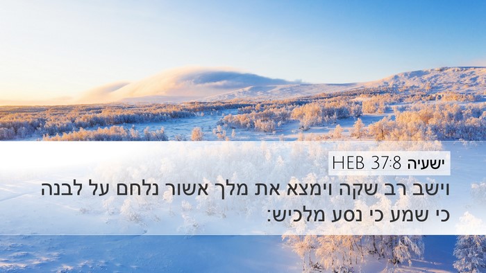ישעיה 37:8 HEB Bible Verse Image