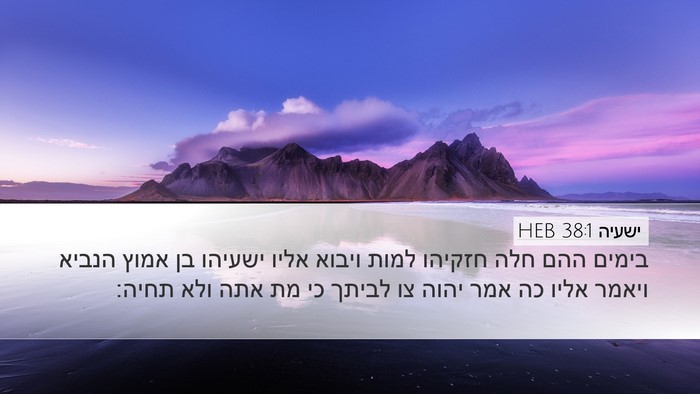 ישעיה 38:1 HEB Bible Verse Image
