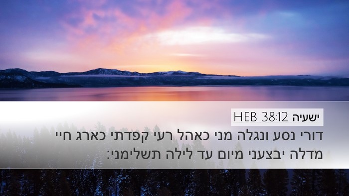 ישעיה 38:12 HEB Bible Verse Image