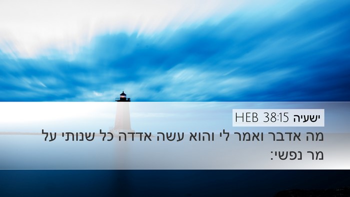 ישעיה 38:15 HEB Bible Verse Image