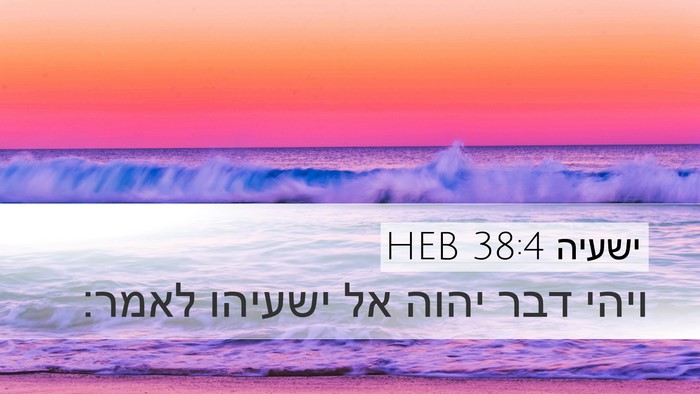 ישעיה 38:4 HEB Desktop Wallpaper - ויהי דבר יהוה אל ישעיהו - Desktop Bible Verse Wallpaper