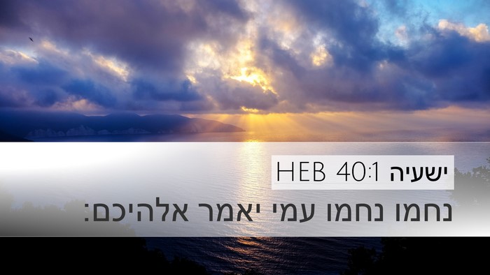 ישעיה 40:1 HEB Bible Verse Image