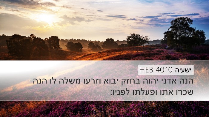 ישעיה 40:10 HEB Bible Verse Image