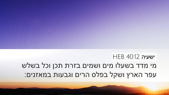 ישעיה 40:12 HEB Bible Verse Image