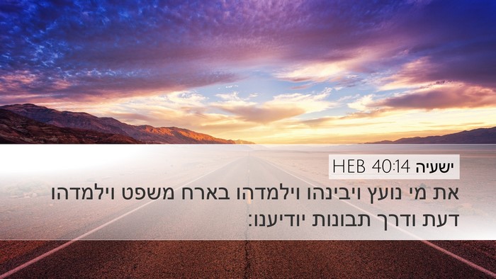 ישעיה 40:14 HEB Bible Verse Image