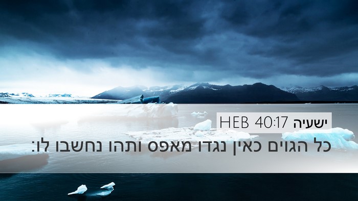 ישעיה 40:17 HEB Bible Verse Image