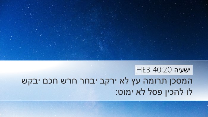 ישעיה 40:20 HEB Bible Verse Image