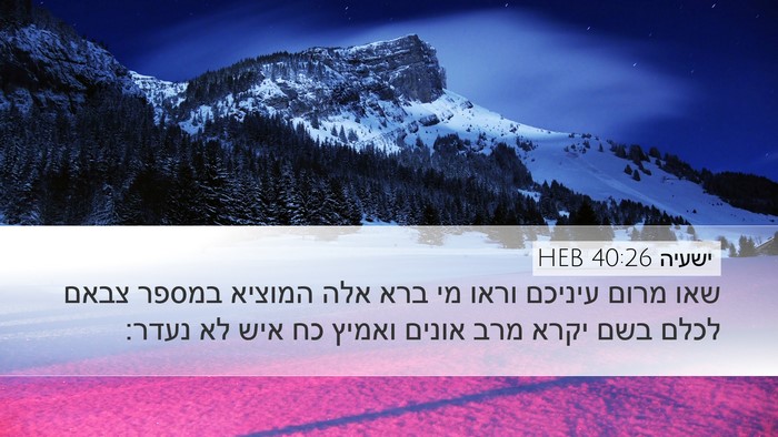 ישעיה 40:26 HEB Bible Verse Image