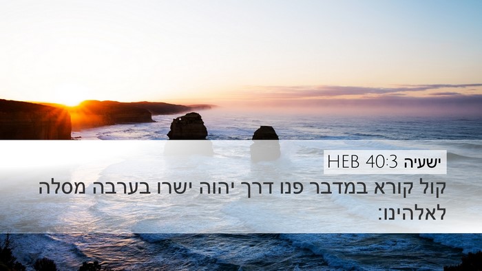 ישעיה 40:3 HEB Bible Verse Image
