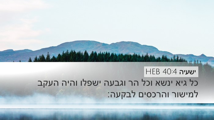 ישעיה 40:4 HEB Bible Verse Image