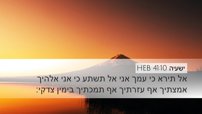 ישעיה 41:10 HEB Bible Verse Image