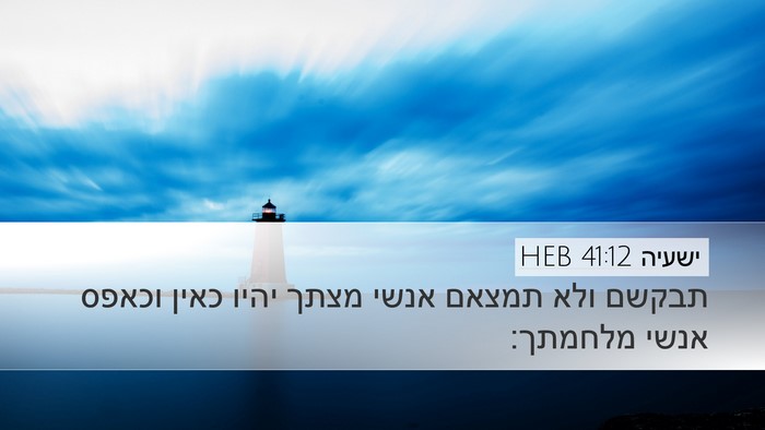 ישעיה 41:12 HEB Bible Verse Image