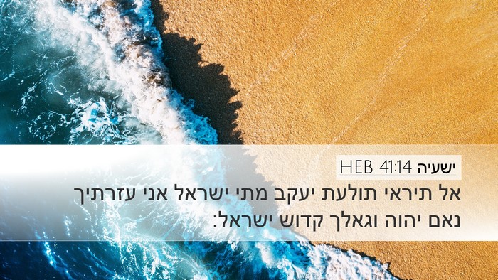 ישעיה 41:14 HEB Bible Verse Image