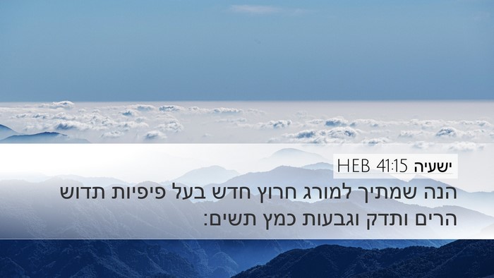 ישעיה 41:15 HEB Bible Verse Image