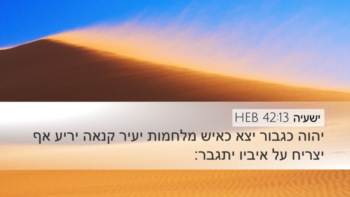 ישעיה 42:13 HEB Bible Verse Image
