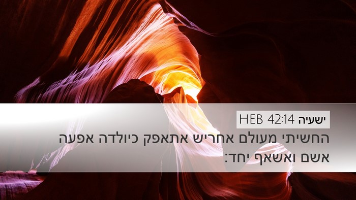 ישעיה 42:14 HEB Bible Verse Image