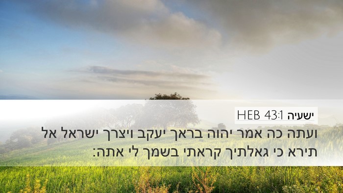 ישעיה 43:1 HEB Bible Verse Image